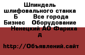 Шпиндель  шлифовального станка 3Б151. - Все города Бизнес » Оборудование   . Ненецкий АО,Фариха д.